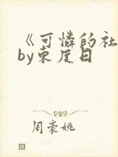 《可怜的社畜》by东度日