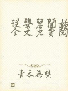 从婴儿开始入道全文免费阅读