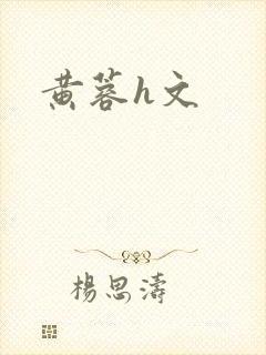 黄蓉h文