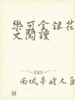 乐可金银花露全文阅读