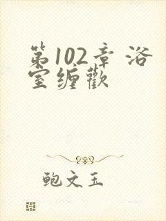 第102章 浴室缠欢