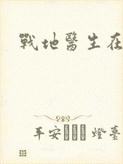 战地医生在都市