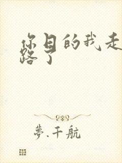 你日的我走不了路了