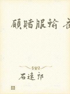 愿赌服输 夜蔓封面