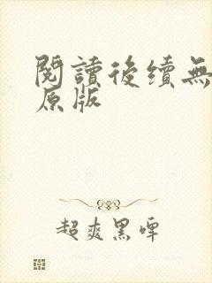 阅读后续无删减原版