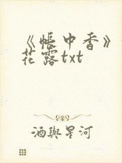 《帐中香》金银花露txt