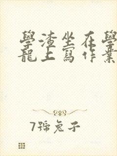 学渣坐在学霸巨龙上写作业