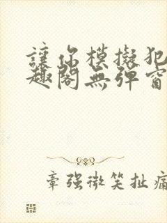 让你模拟犯罪笔趣阁无弹窗封面