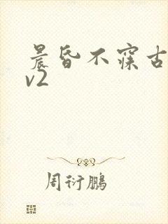 晨昏不寐古言1v2