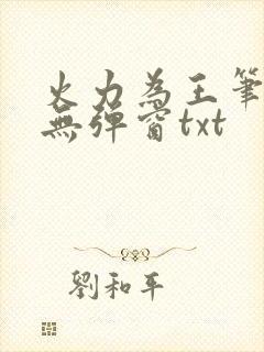 火力为王笔趣阁无弹窗txt