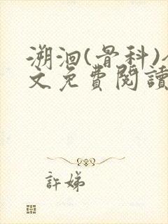 溯洄(骨科)全文免费阅读