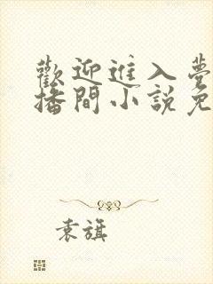 欢迎进入梦魇直播间小说免费阅读