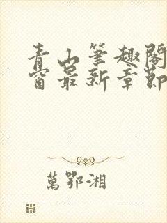 青山笔趣阁无弹窗最新章节