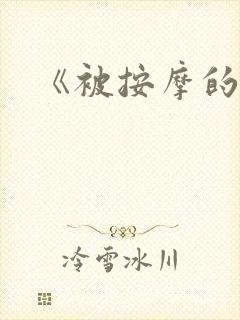 《被按摩的人妻