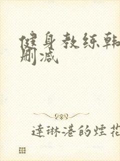 健身教练韩漫无删减