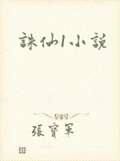 诛仙1小说