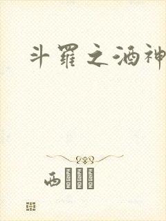 斗罗之酒神封面