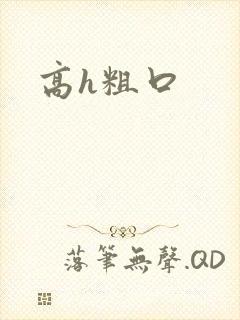 高h粗口