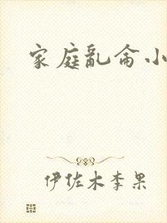家庭乱仑小说