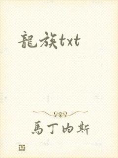 龙族txt