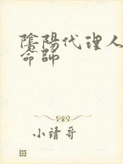 阴阳代理人之改命师