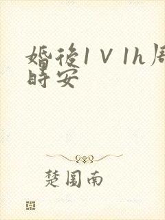 婚后1∨1h周时安