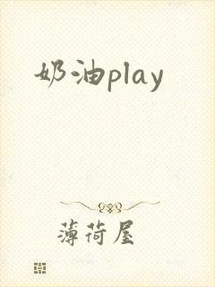 奶油play