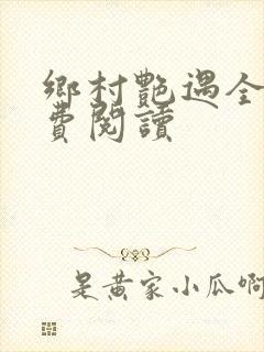 乡村艳遇全文免费阅读