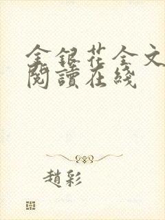 金银花全文免费阅读在线