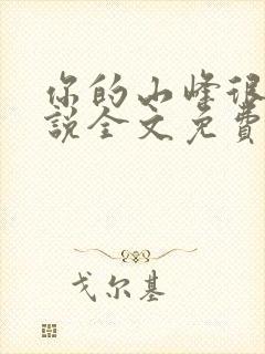 你的山峰很软小说全文免费阅读