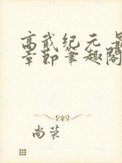 高武纪元 最新章节笔趣阁