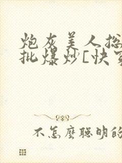 炮灰美人总被疯批爆炒[快穿]