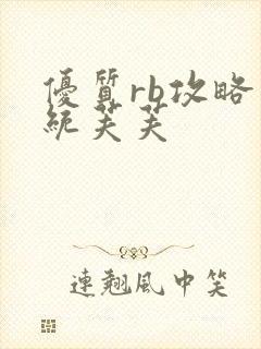 优质rb攻略系统芙芙