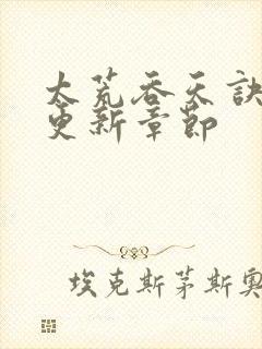 太荒吞天诀最新更新章节