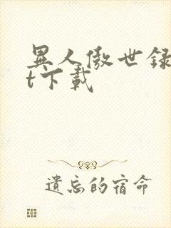 异人傲世录txt下载封面