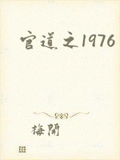 官道之1976
