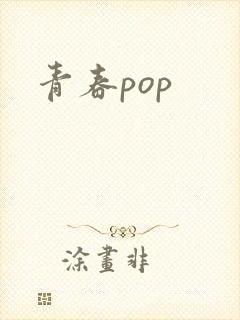 青春pop