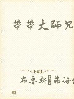 带带大师兄