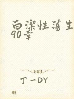 白洁性荡生活第90章封面