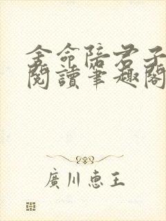 舍命陪君子免费阅读笔趣阁无弹窗