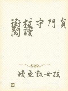 卫校守门员老吴阅读封面