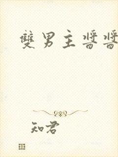 双男主酱酱酿酿