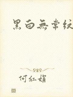 黑白无常纹身封面