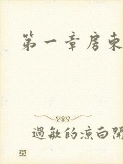 第一章房东太太