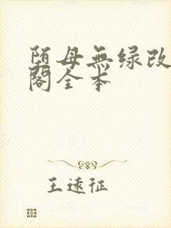 堕母无绿改笔趣阁全本
