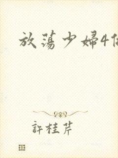 放荡少妇4做爰