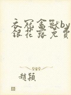 衣冠禽兽by金银花露免费阅读