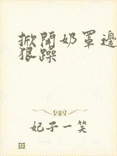 掀开奶罩边躁狠狠躁