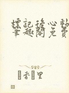 标记后心动gl笔趣阁免费阅读无弹窗封面