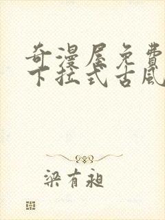 奇漫屋免费漫画下拉式古风漫下载